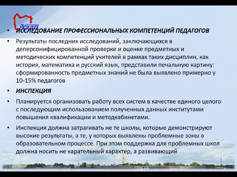 ИССЛЕДОВАНИЕ ПРОФЕССИОНАЛЬНЫХ КОМПЕТЕНЦИЙ ПЕДАГОГОВ Результаты последних исследований, заключающихся в деперсонифицированной проверке и оценке предметных